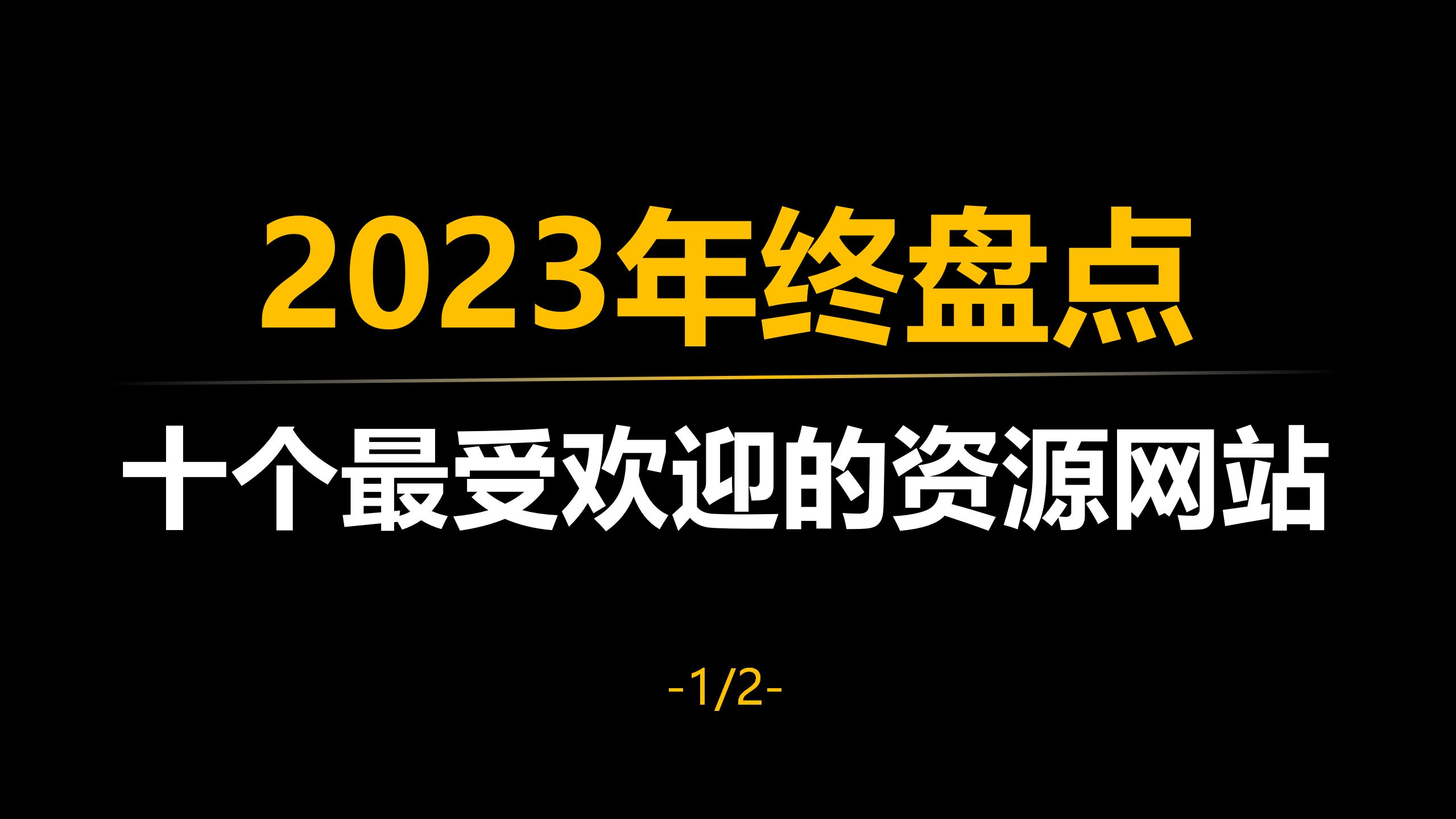 [图]【年终盘点】2023年最受欢迎的十个资源网站（上）