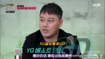 【那些家伙们的双重生活】【YG最佳舞者GD】不太好的就是莉莉你了……