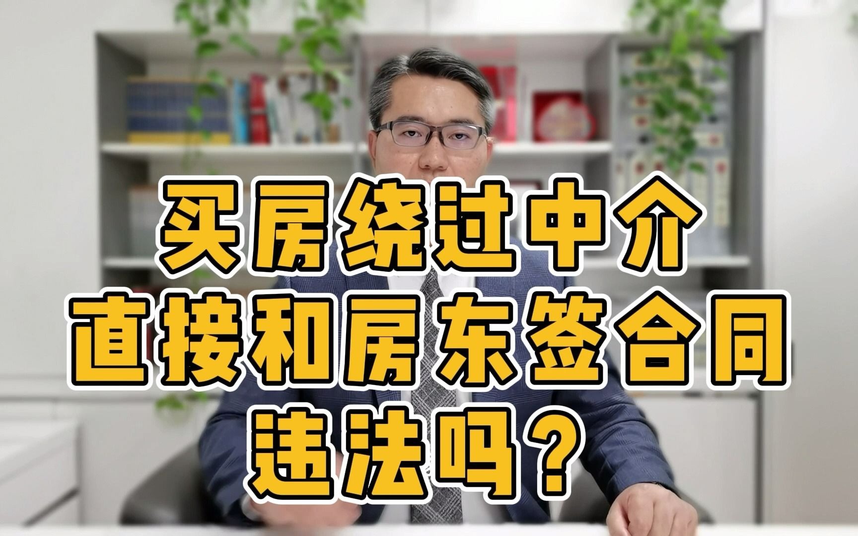 买房和租房绕过中介,直接和房东签合同,违法吗?哔哩哔哩bilibili