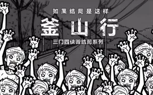 Download Video: 《釜山行》结局如果是这样