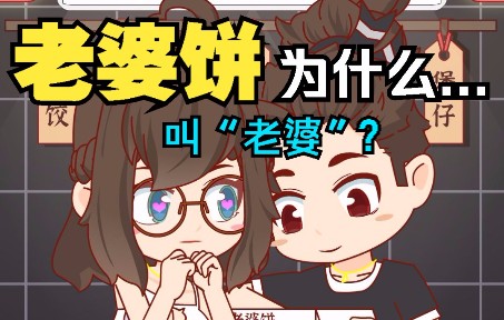 【闲妖食科普】老婆饼为什么叫“老婆”?哔哩哔哩bilibili