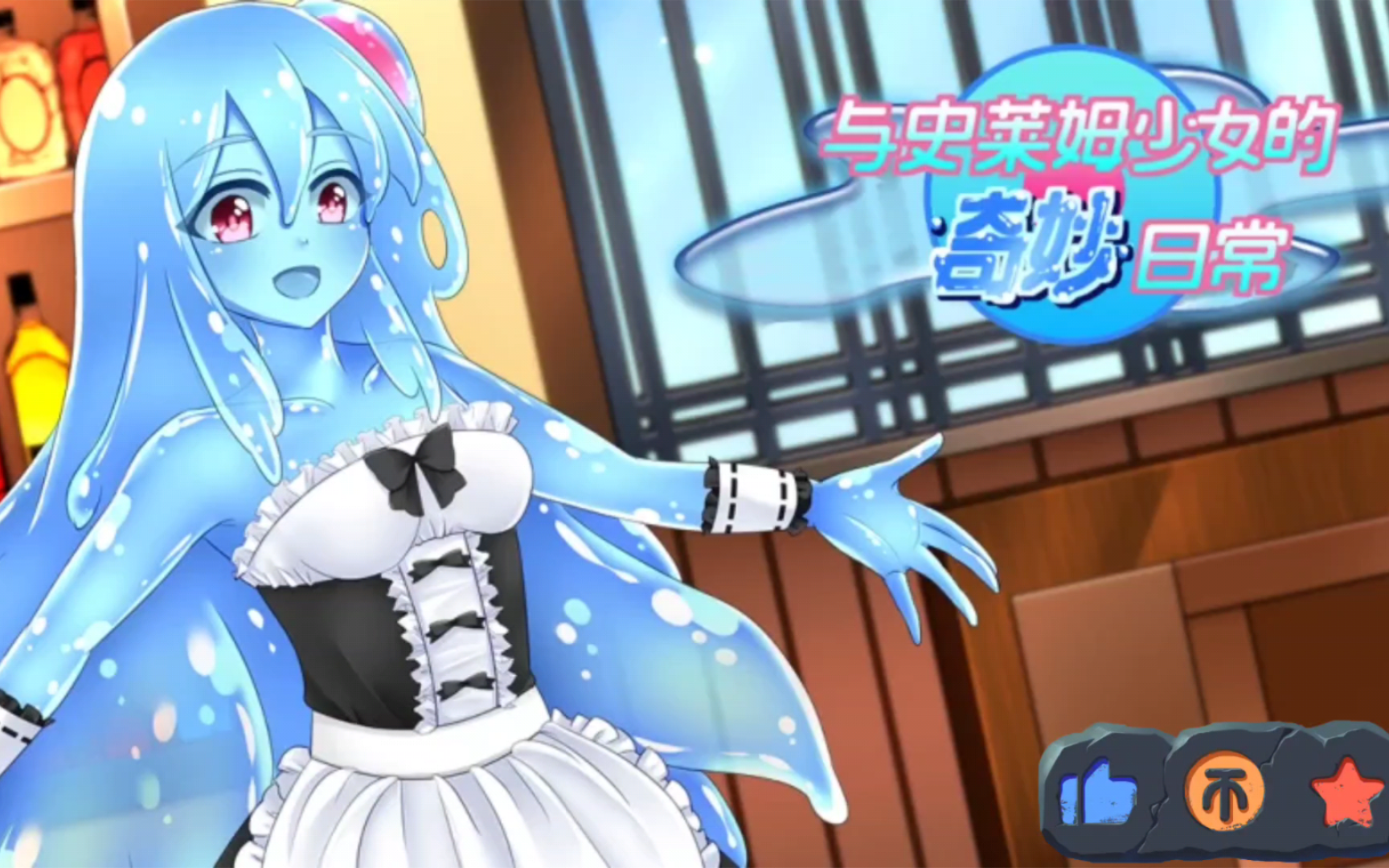 精品rpg/魔物娘/精翻汉化/pc】纯爱无牛和史莱姆娘的奇妙日常