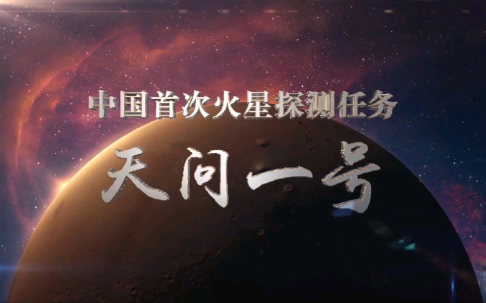 中国首次火星探测任务 天问一号哔哩哔哩bilibili