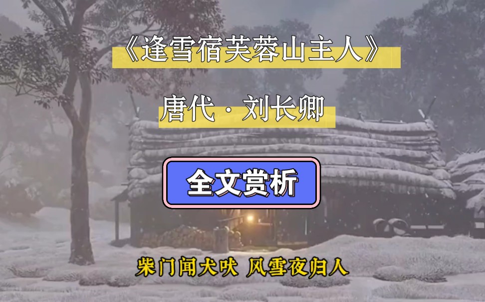 柴門聞犬吠,風雪夜歸人.