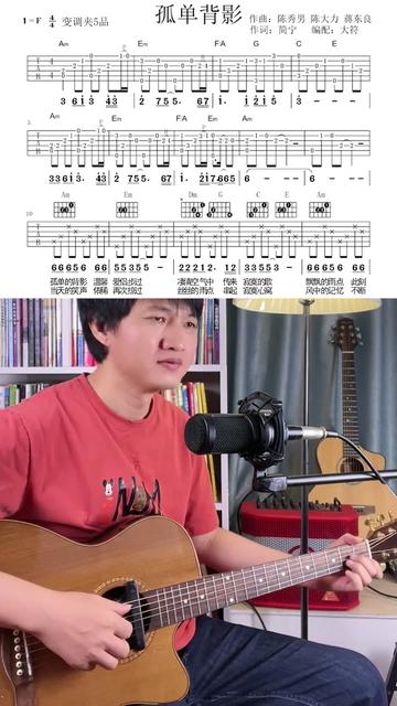 孤单背影,大符吉他谱,陈慧娴原版变调夹5品,大符不夹变调夹.