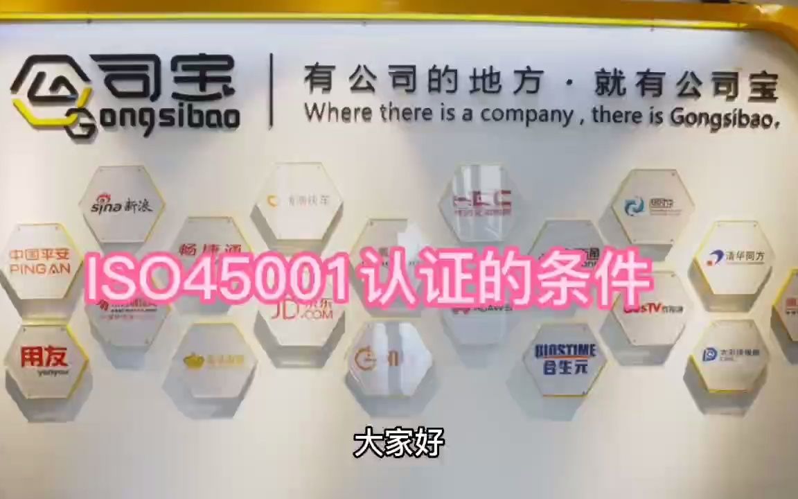 公司宝ISO认证|ISO45001认证申请的条件要求哔哩哔哩bilibili