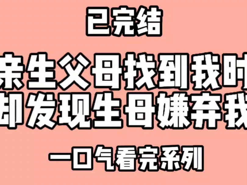 亲生父母找到我时,却发现生母嫌弃我,养女也嫌弃我.母亲叫我滚出去看哔哩哔哩bilibili