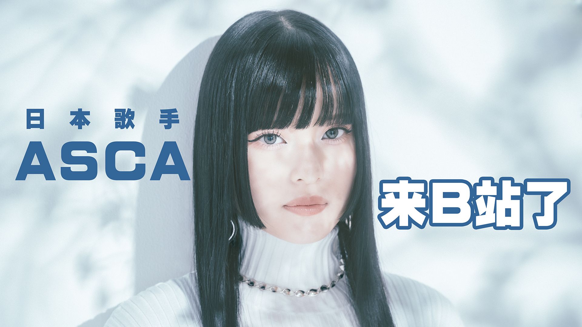 我是ASCA!官方账号正式开通啦!哔哩哔哩bilibili