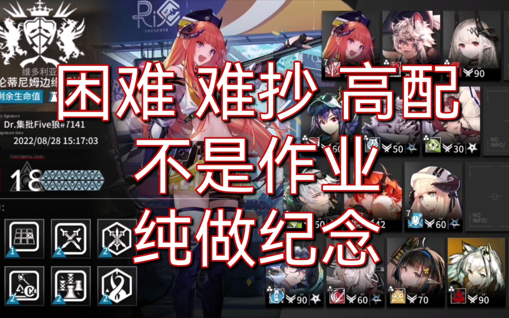 [图]【明日方舟】尘环行动18 困难 不好抄 高配 非作业 非挑战 自凹记录