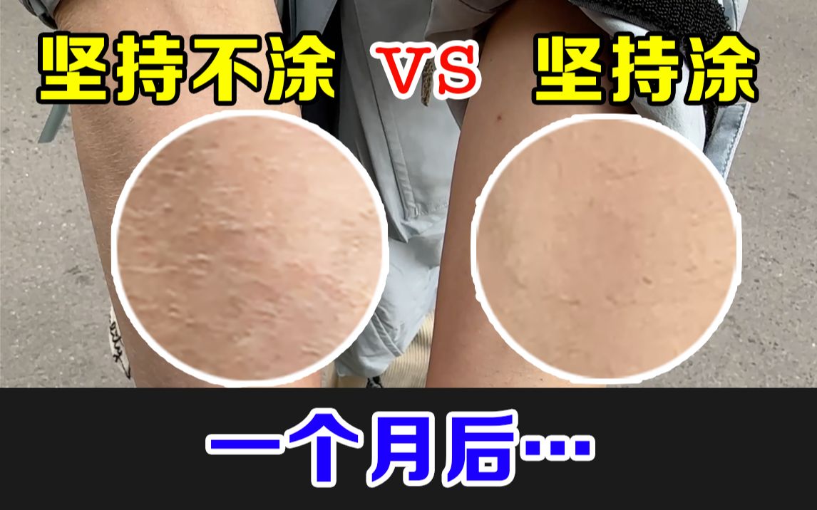 身体乳真的能让皮肤变好吗?皮科医生做了次试验!哔哩哔哩bilibili