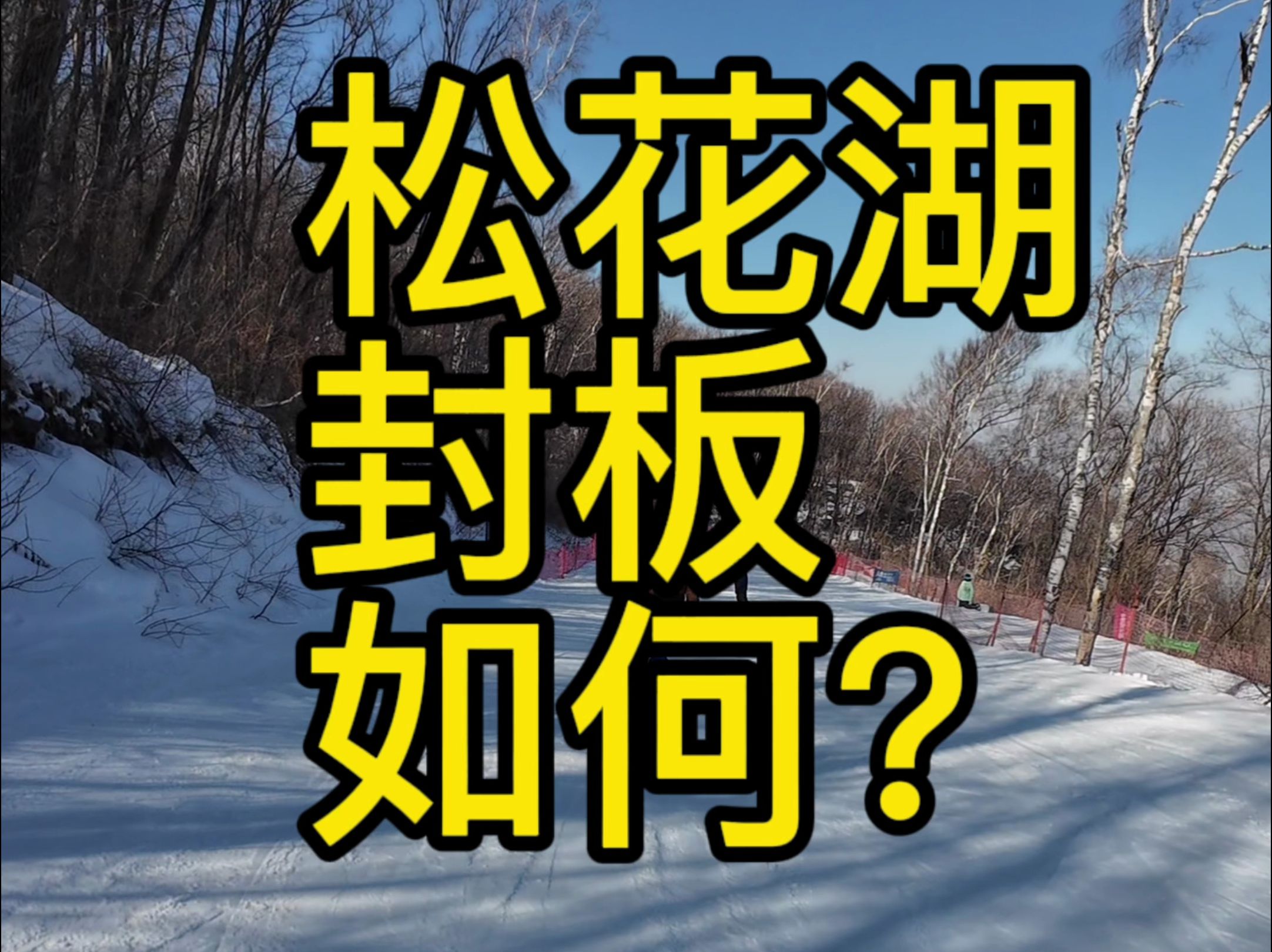 松花湖滑雪2月底3月初封板如何?雪质怎么样?哔哩哔哩bilibili