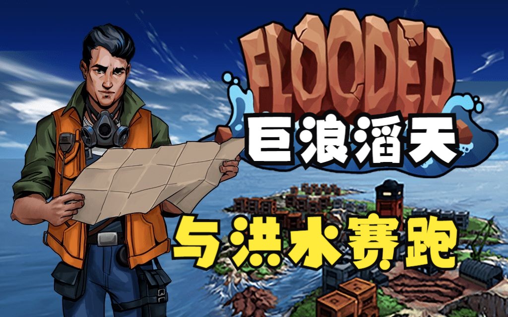 【Flooded】巨浪滔天 洪水逐渐逼近,建方舟逃向下个岛 即时战略+基地建设+塔防+资源管理?-远哥视频-远哥视频-哔哩哔哩视频