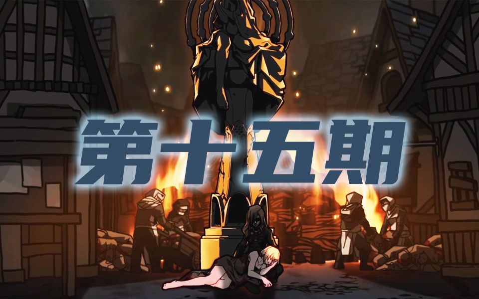 【守夜人:长夜】一周目攻略流程第十五期-降临与结束(完结)_哔哩哔哩_bilibili