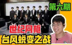 Download Video: 【TNT时代少年团】《台风蜕变之战》第六期Reaction！人均画画大师，哈哈哈哈！