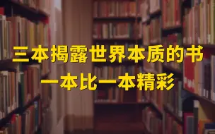 Video herunterladen: 书单 | 三本揭露世界本质的书，一本比一本精彩