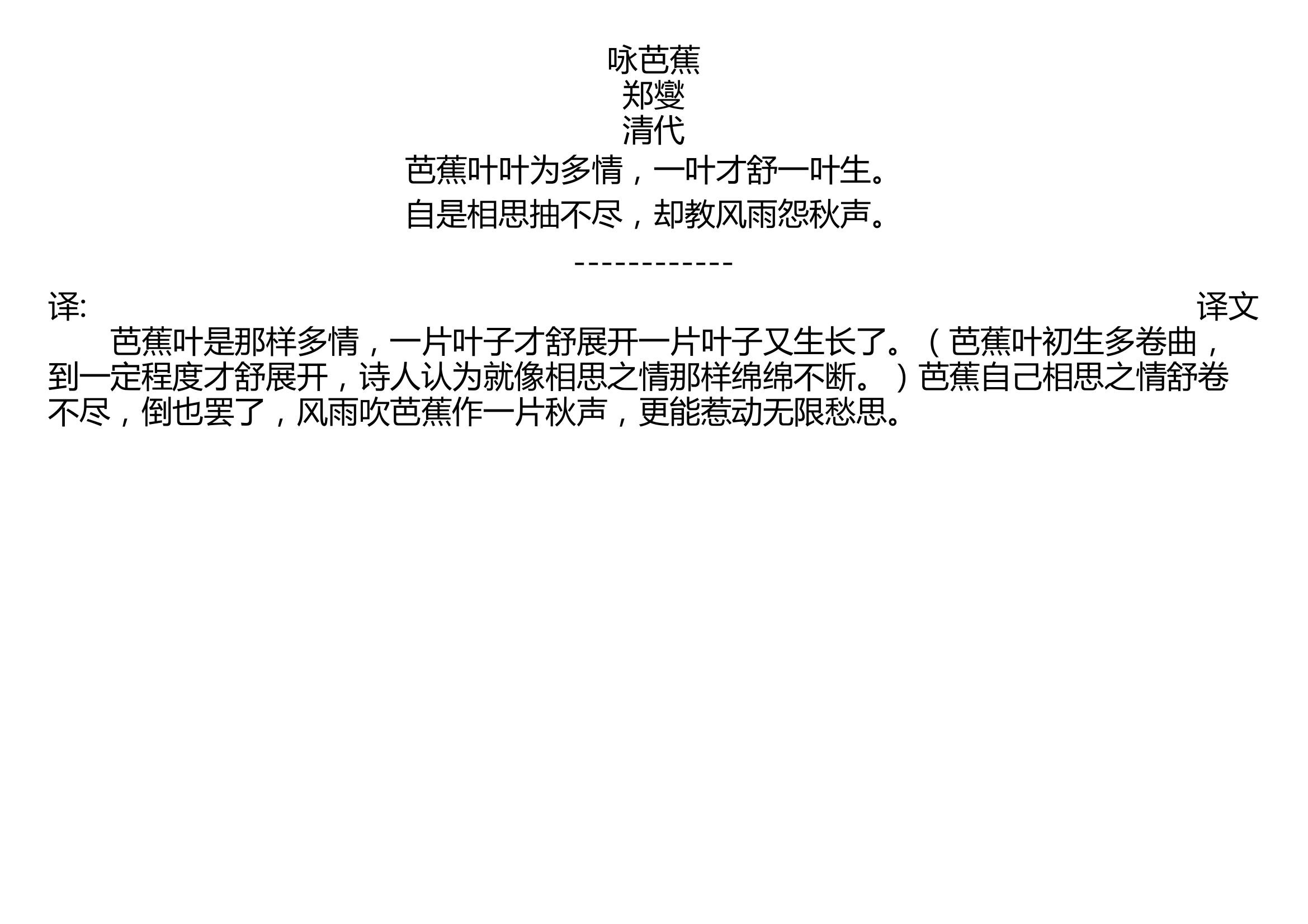 咏芭蕉 郑燮 清代 芭蕉叶叶为多情,一叶才舒一叶生. 自是相思抽不尽,却教风雨怨秋声.哔哩哔哩bilibili