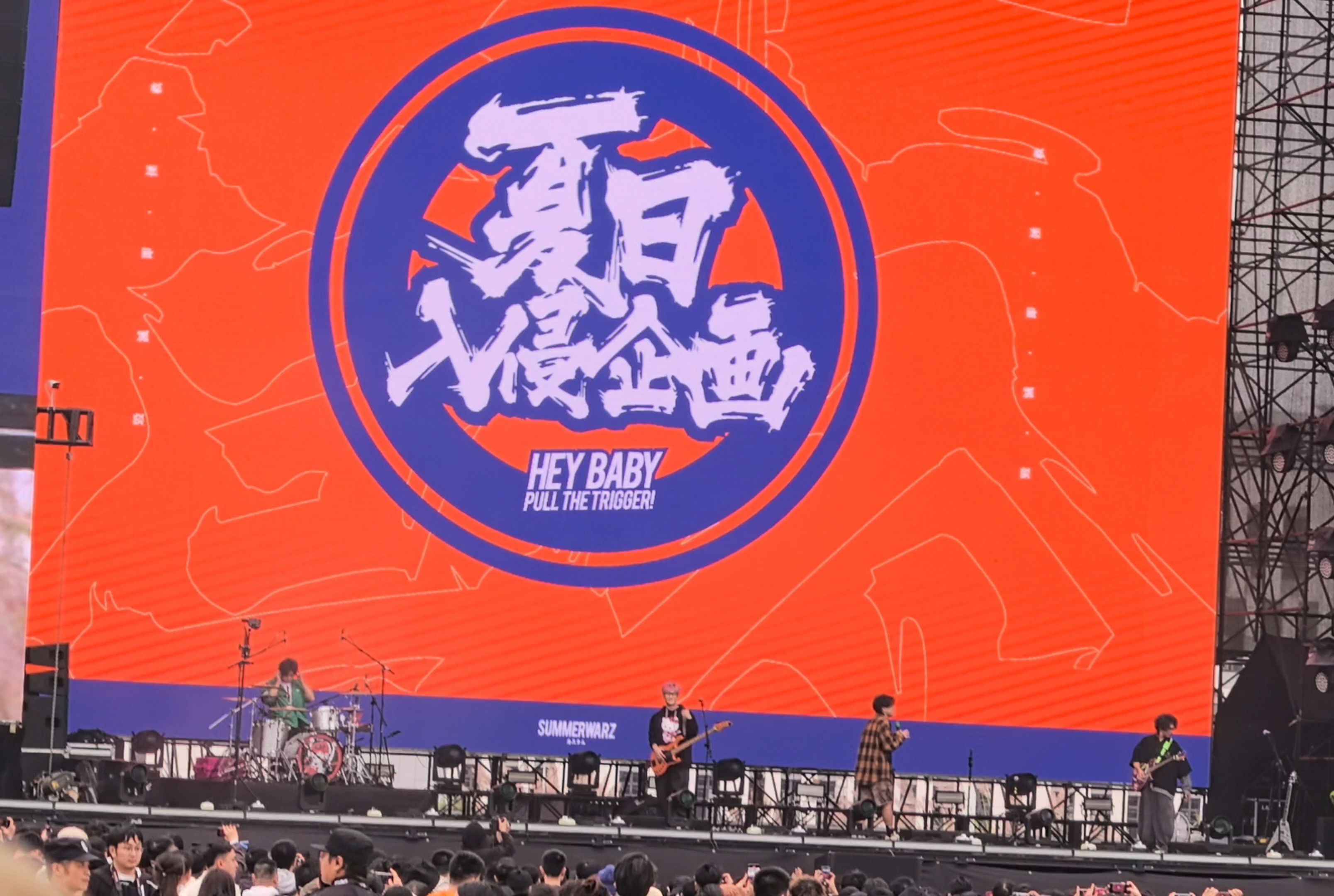 夏日入侵企画| 如同宿命反复重演的那一天