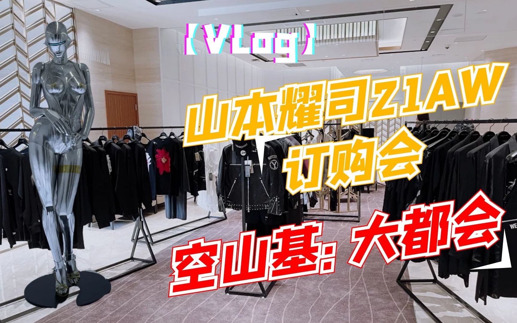 [图]【Vlog】山本耀司21AW订购会｜空山基：大都会探展