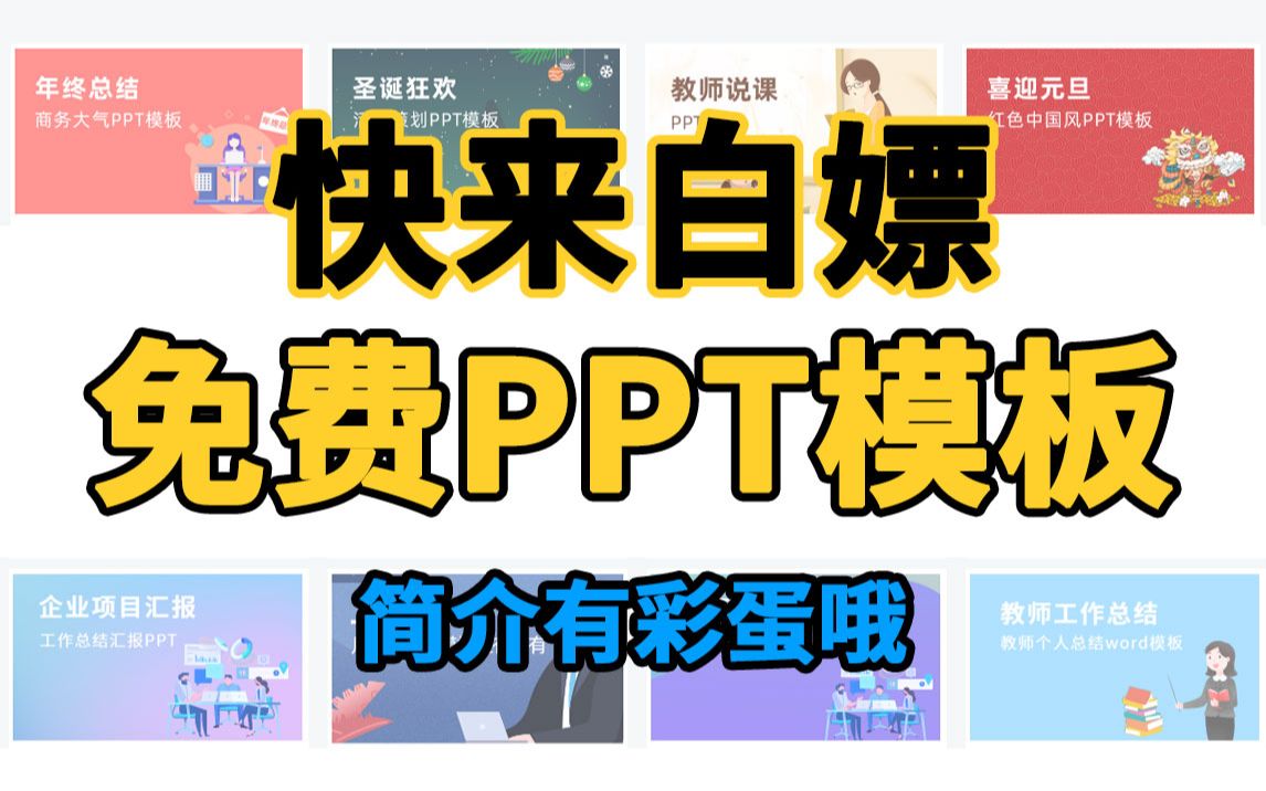 【PPT模板】up主所有私藏的PPT模板全被翻出来了(简介有链接)哔哩哔哩bilibili