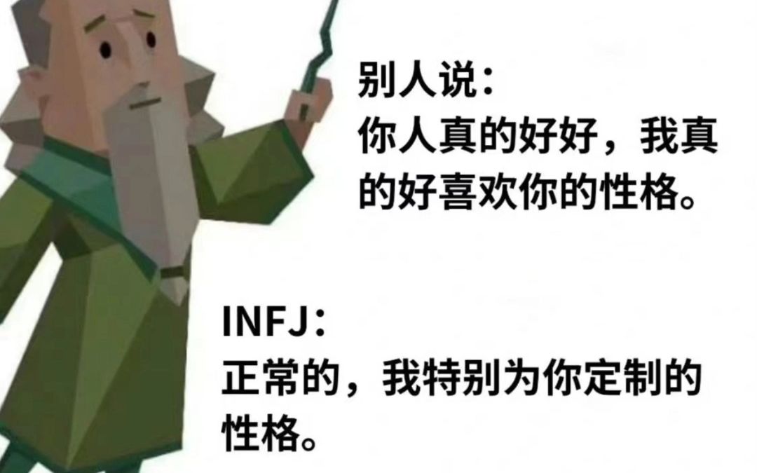 [图]【infjの梗图】你喜欢的是我为你定制的面具而非我本人