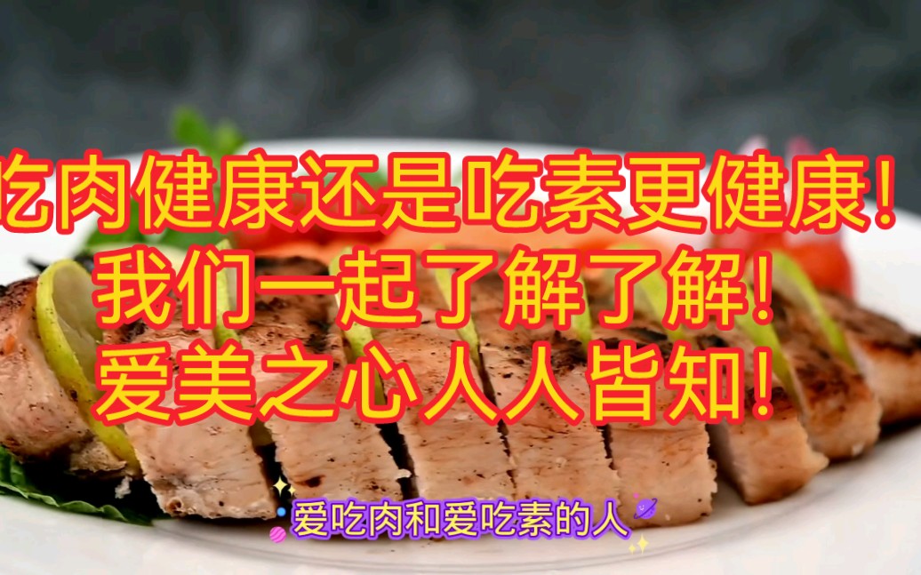 吃肉健康还是吃素更健康?你应该了解!哔哩哔哩bilibili