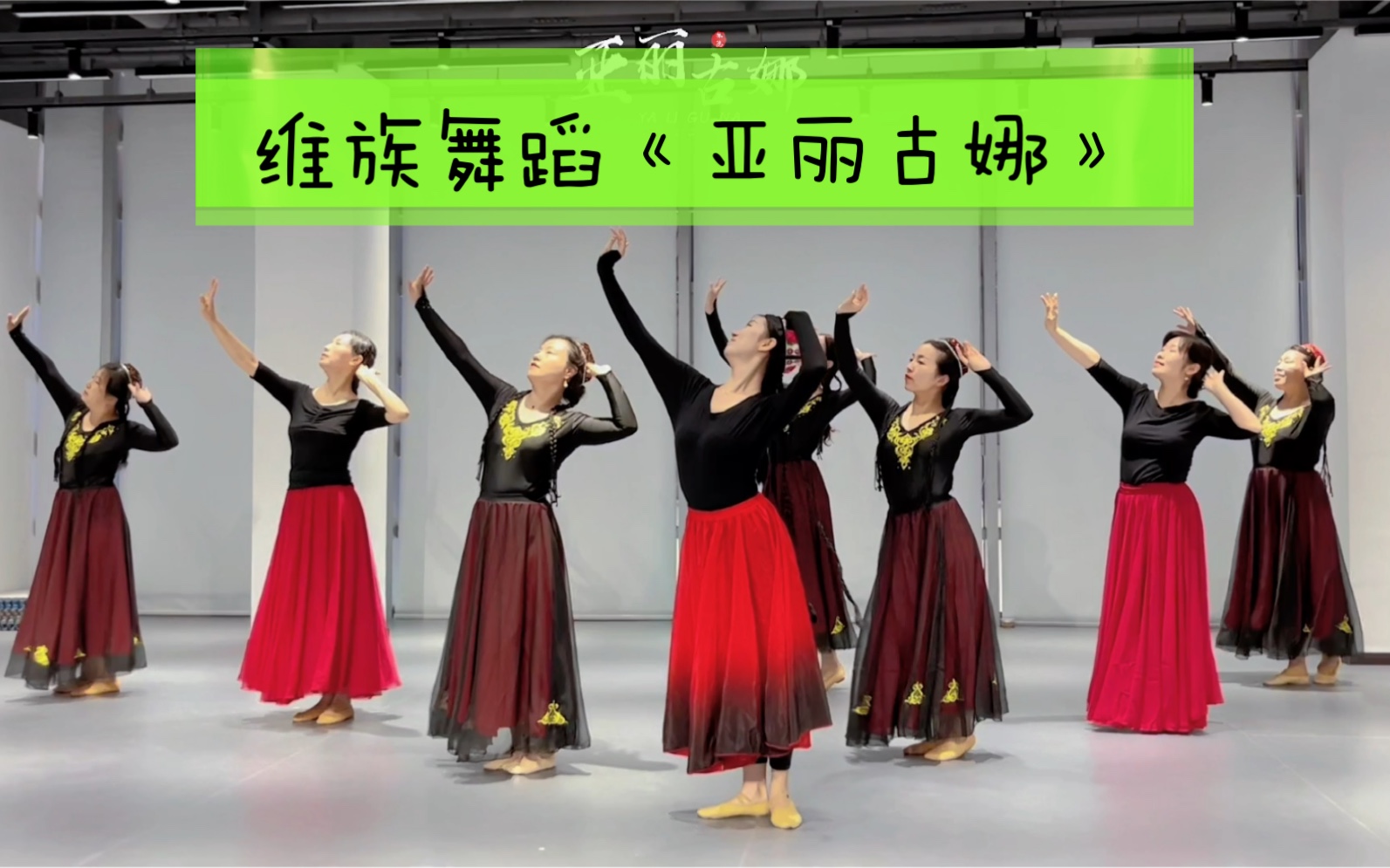 维吾尔族舞蹈《亚丽古娜》