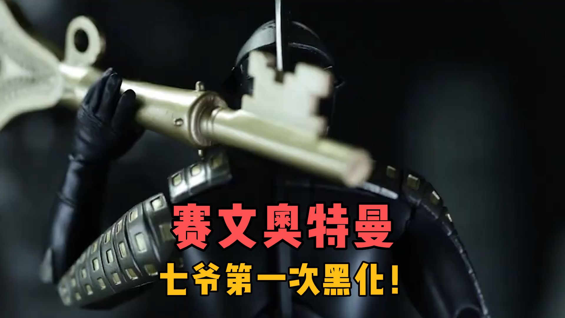 赛文奥特曼第一次黑化,一人单挑奥特四兄弟不在话下!