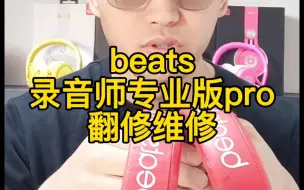 下载视频: 好几千的停产beats录音师专业版pro耳机怎么翻新