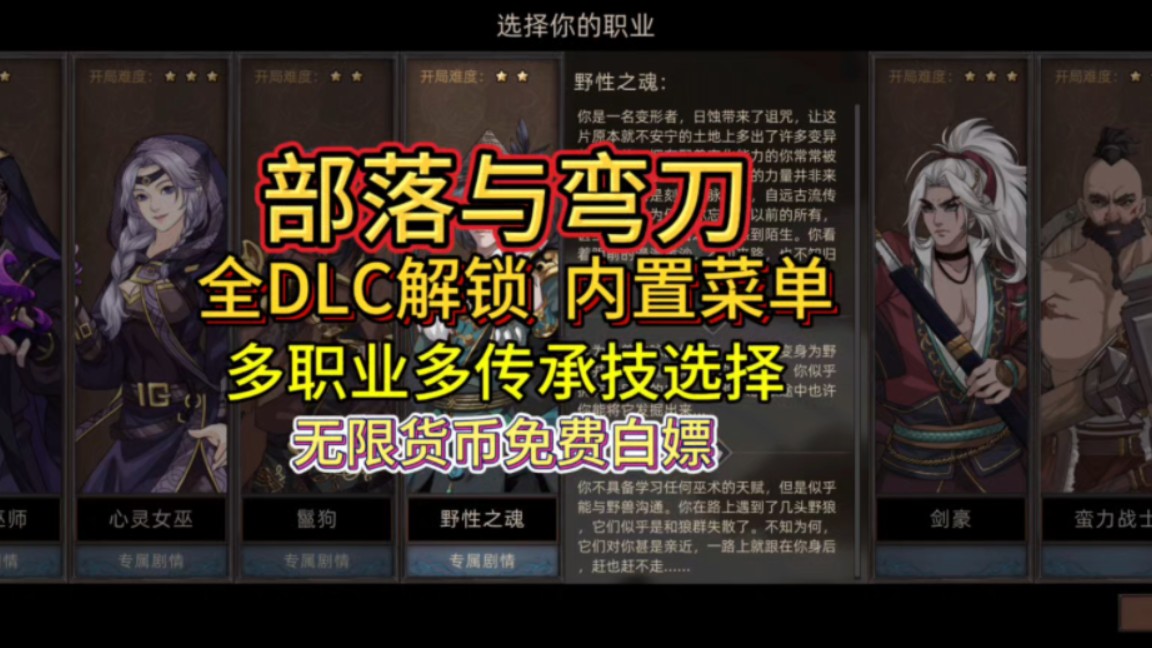 【部落与弯刀】全dlc解锁 内置菜单 无限货币 多职业