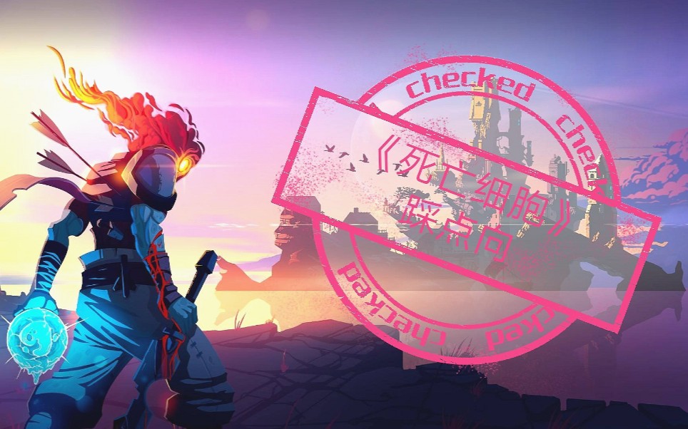 新手乱踩点deathisnottheend死亡细胞