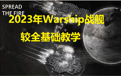 Warships战舰中文版2023年基础教学哔哩哔哩bilibili星际争霸2教学