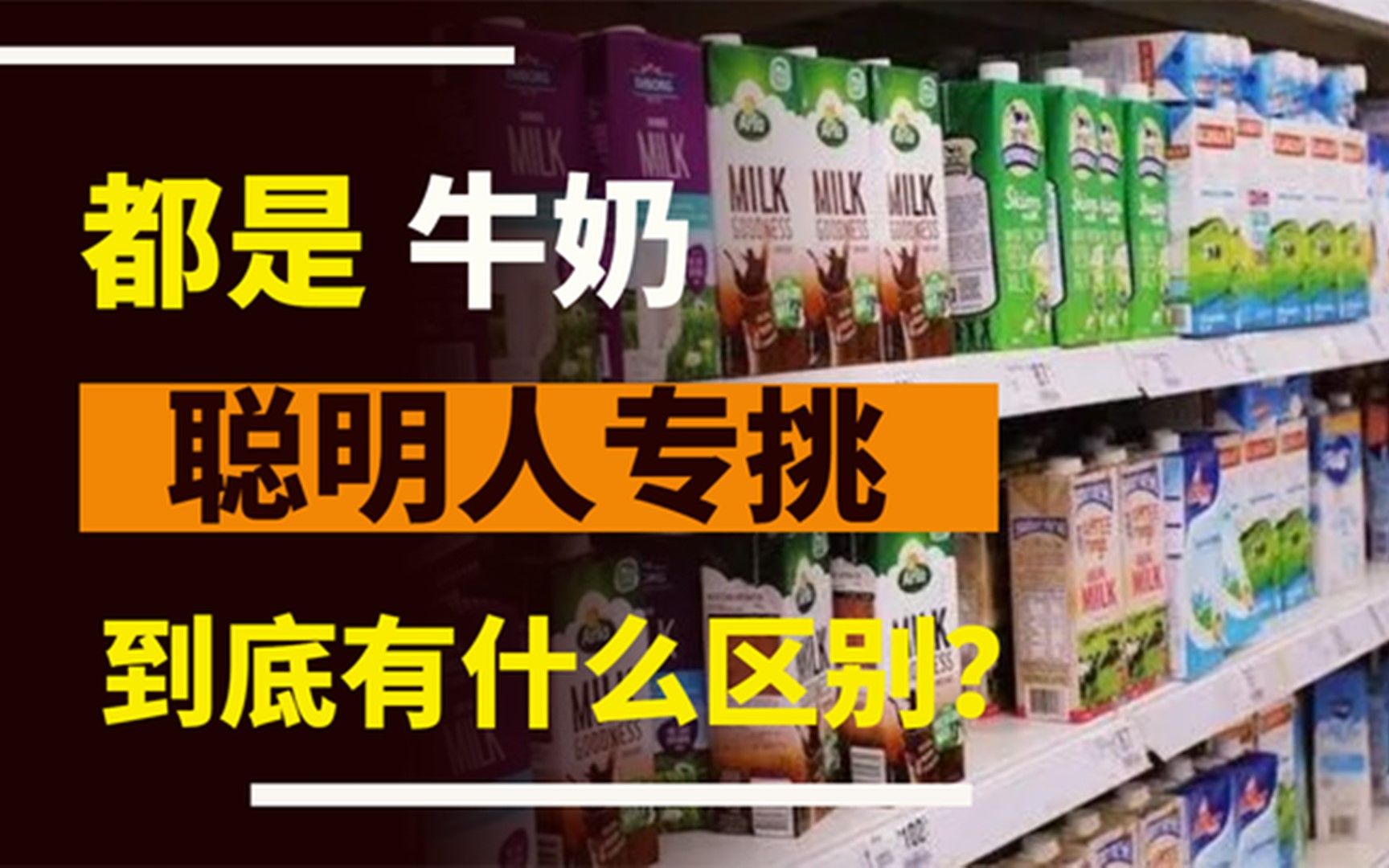 都是牛奶,买“伊利”还是“蒙牛”?促销员:乱买只能吃哑巴亏哔哩哔哩bilibili