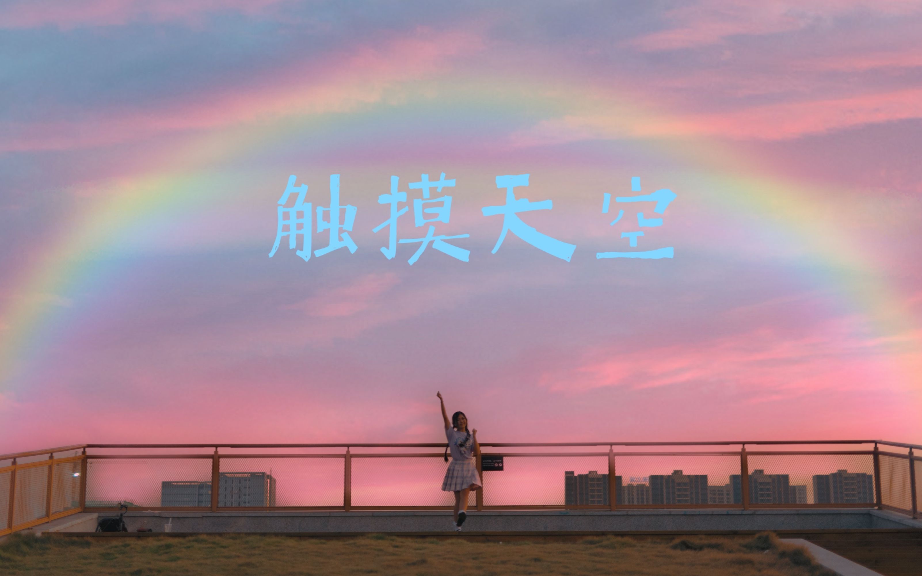 触摸天空不是吧不是吧都2020年了还有人在摸天