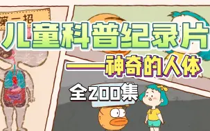 Download Video: 【全200集】 孩子必看的人体科普纪录片~ 一天五分钟 轻松涨知识！