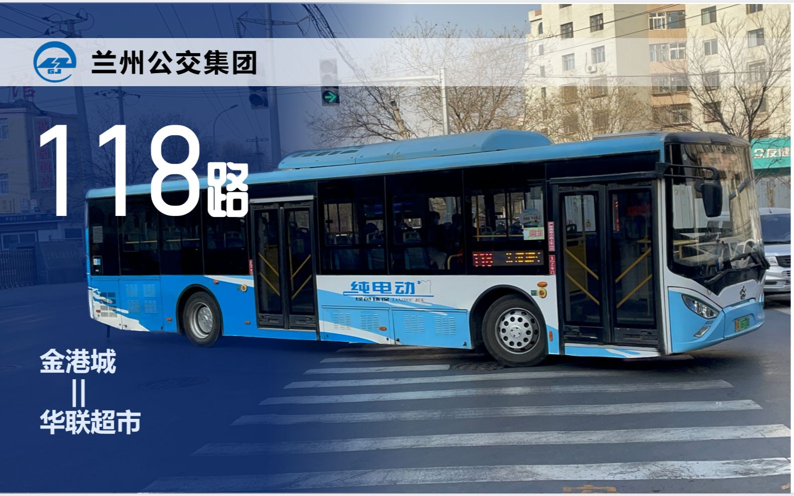 【兰州公交】东西走向大客流长线-118路-金港城——华联超市 | 前方