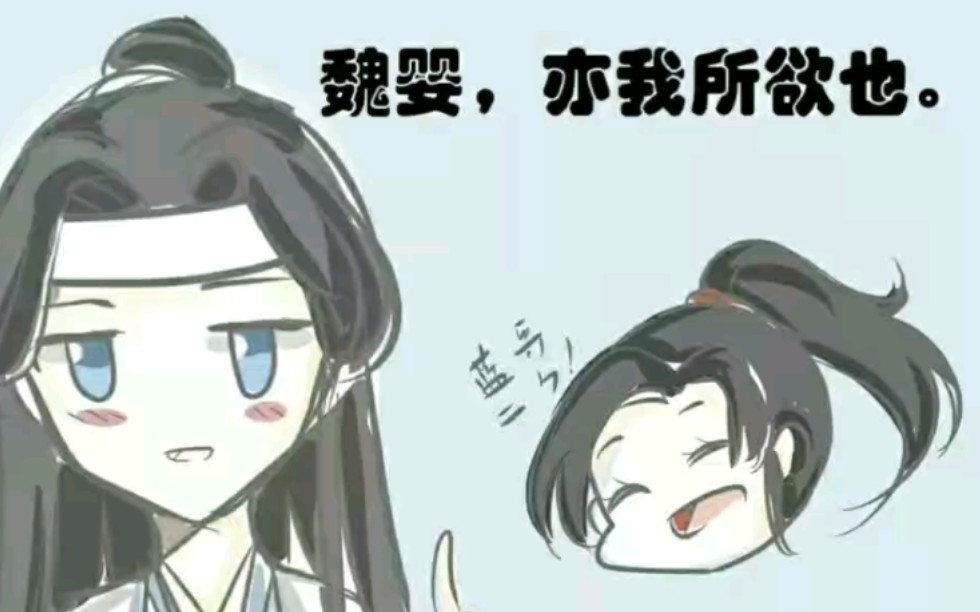 【魔道祖师沙雕短漫】忘机 曦臣 薛洋 教你背古文
