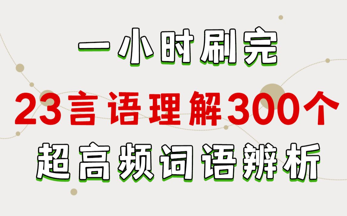 [图]【必看】一小时刷完 23言语理解300个超高频词语辨析 磨耳朵 行测 考公考编