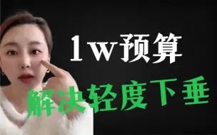 Tải video: 666个解决面部下垂的坑。