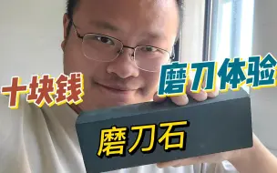 下载视频: 十块钱板砖似的磨刀石好用吗？