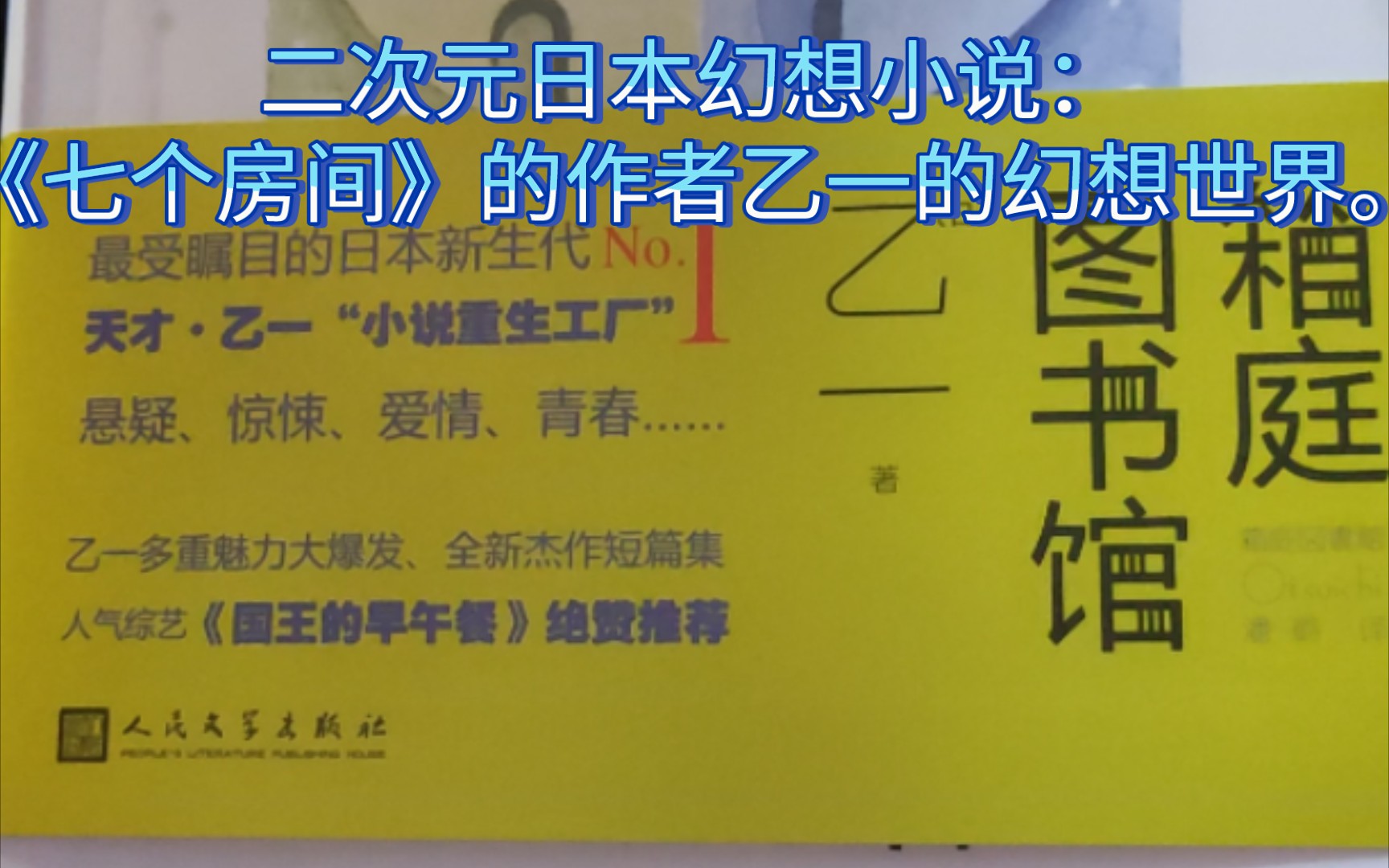 二次元日本幻想小说:《七个房间》的作者乙一的幻想世界.哔哩哔哩bilibili