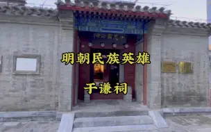 下载视频: 北京于谦祠，明朝民族英雄，为北京立下大功，下场却很悲惨！