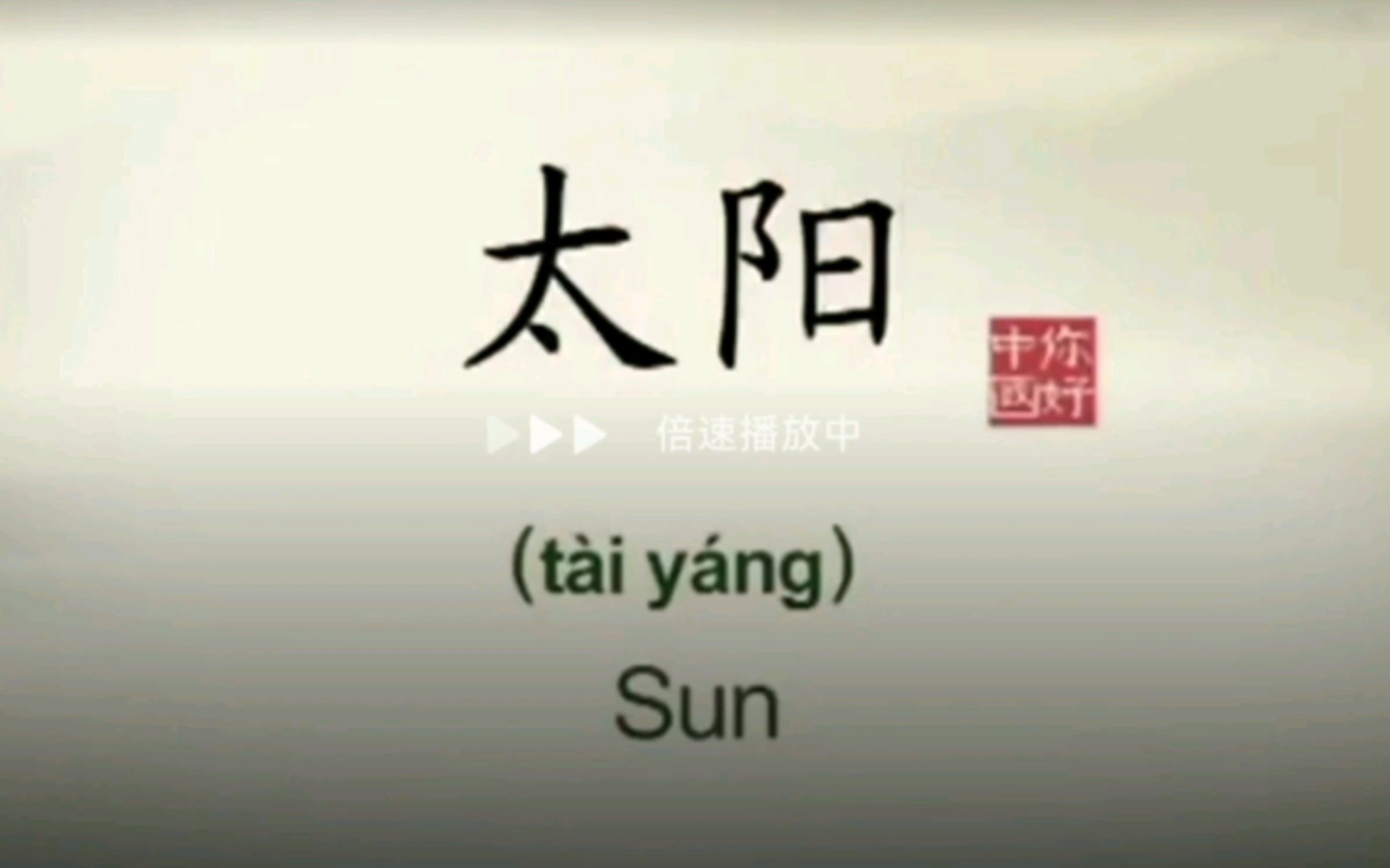 [图]day5/美音口语练习/Hello, China/sun