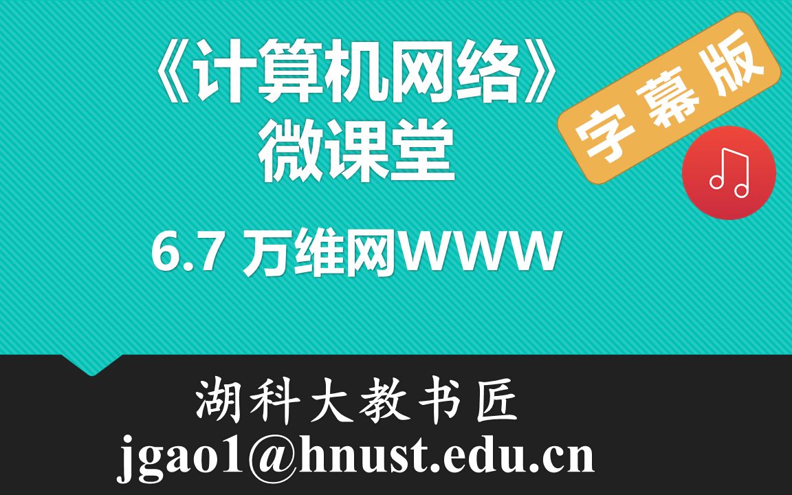 计算机网络微课堂第085讲 万维网WWW(有字幕有背景音乐版)哔哩哔哩bilibili