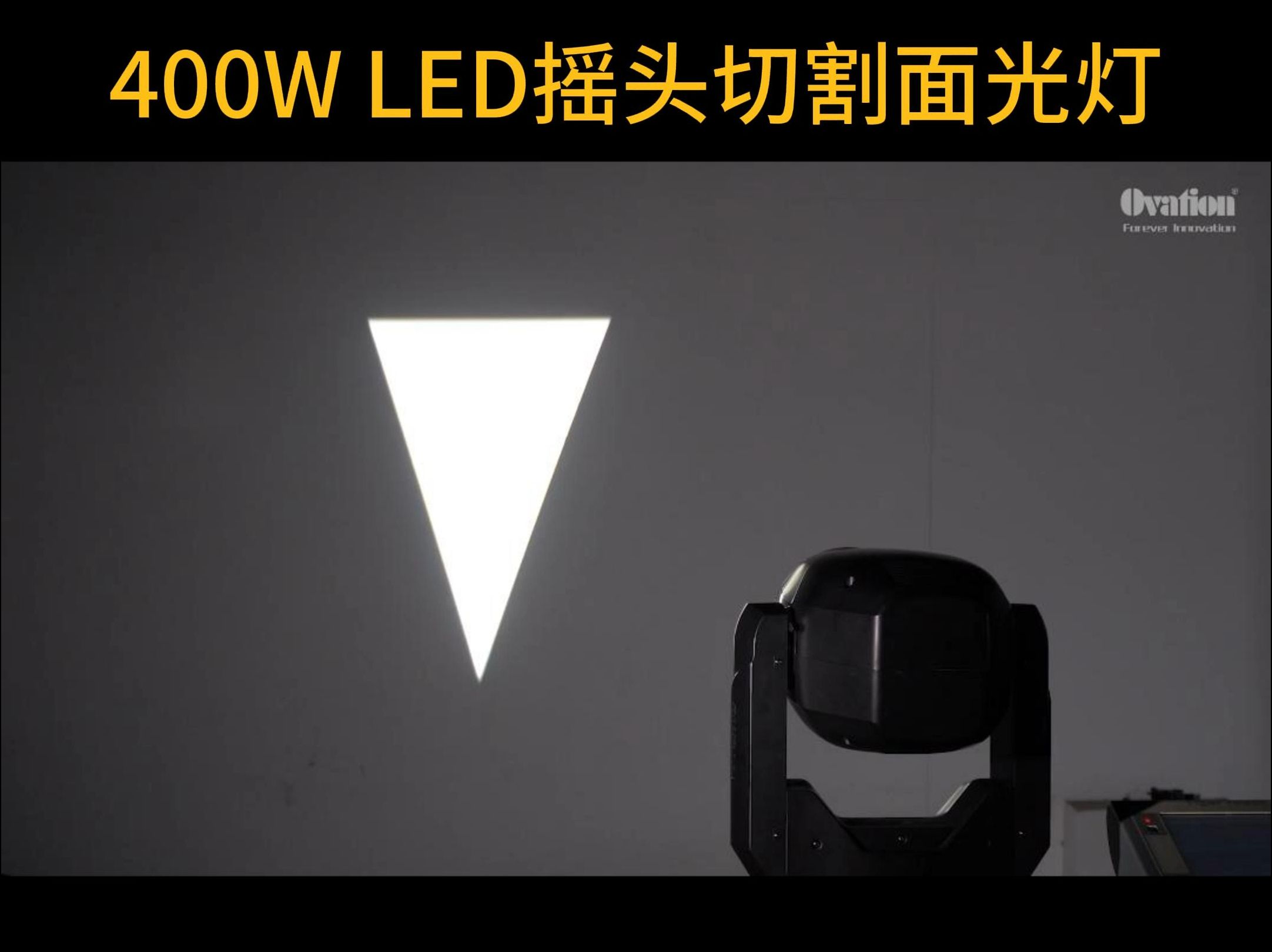 400w led摇头切割面光灯