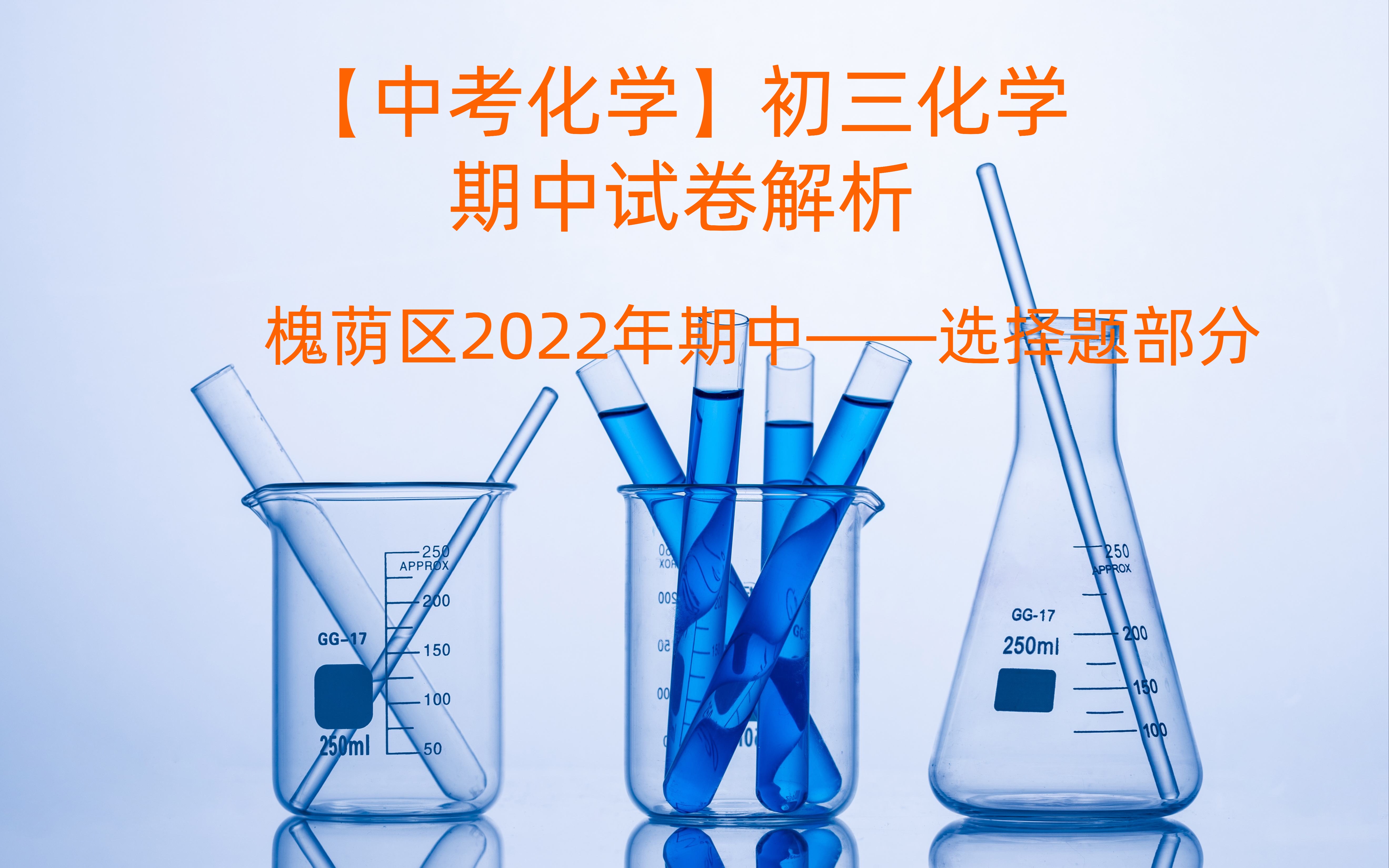 [图]【中考化学】槐荫区2022年期中化学试题解析1-选择题部分