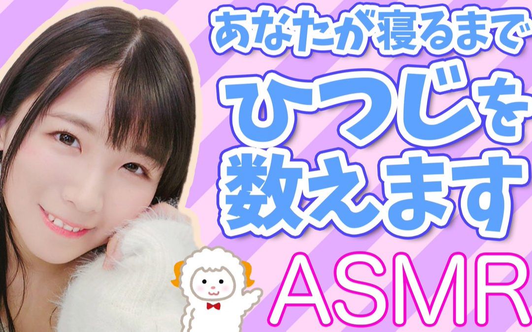 【asmr 声優】いい夢みてね72広瀬ゆうきが囁き声でひつじを数えま