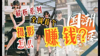 Download Video: 我是摄影师 我只想谈赚钱那点事【入行篇】