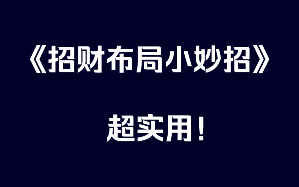 家里这样布局就能招财(一学就会)哔哩哔哩bilibili