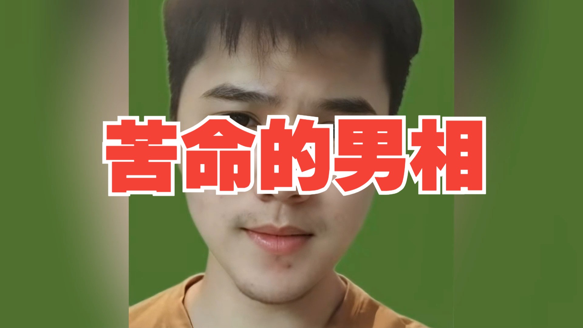 苦命的男相哔哩哔哩bilibili