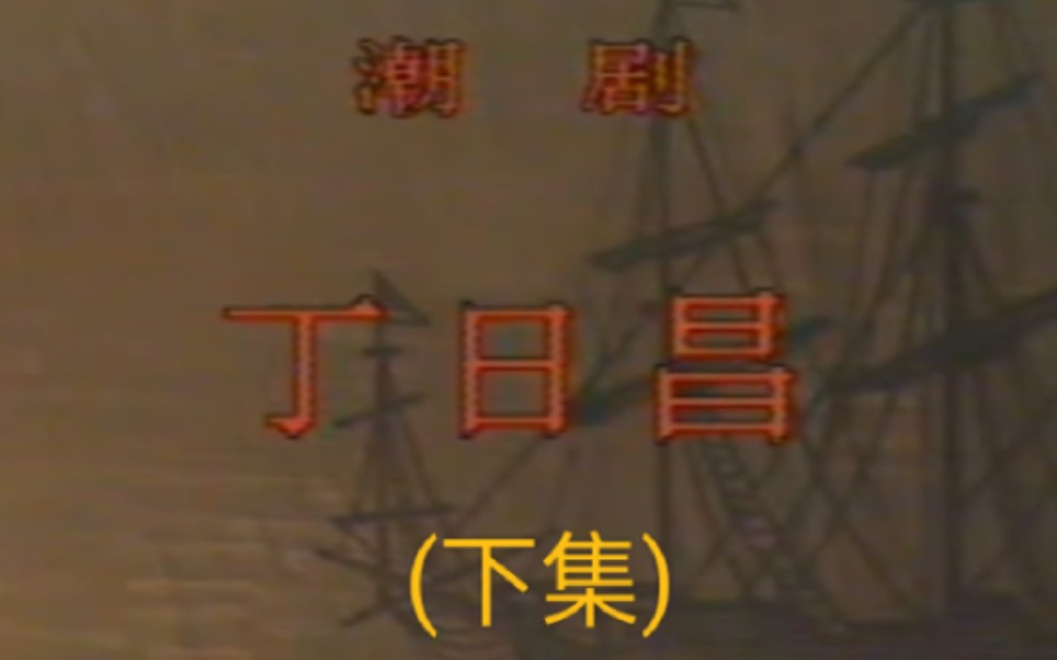 潮剧《丁日昌》下集 原揭阳潮剧团1990年实况哔哩哔哩bilibili